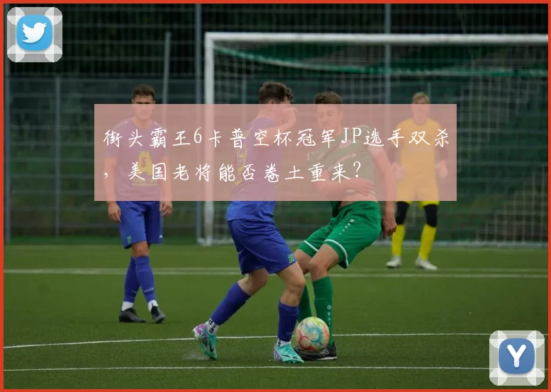 街头霸王6卡普空杯冠军JP选手双杀，美国老将能否卷土重来？