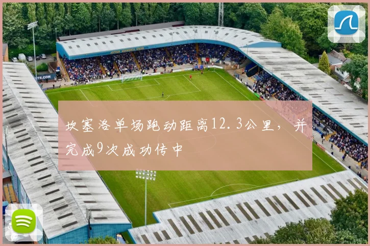 坎塞洛单场跑动距离12.3公里，并完成9次成功传中