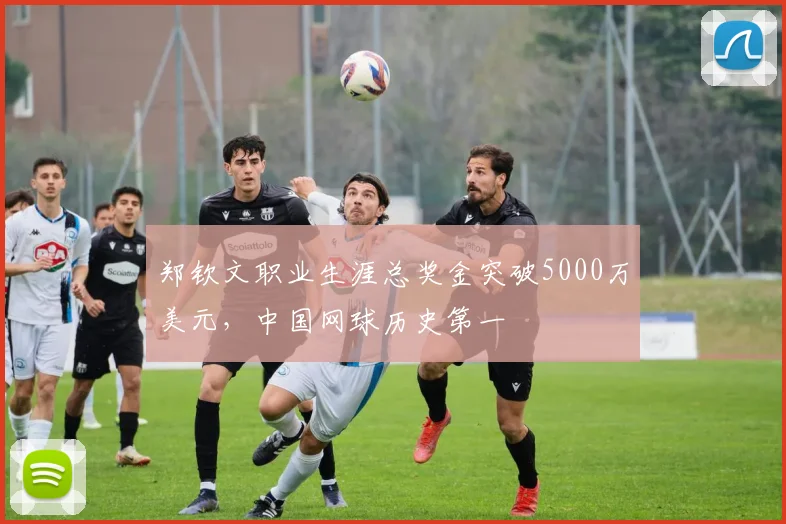 郑钦文职业生涯总奖金突破5000万美元，中国网球历史第一