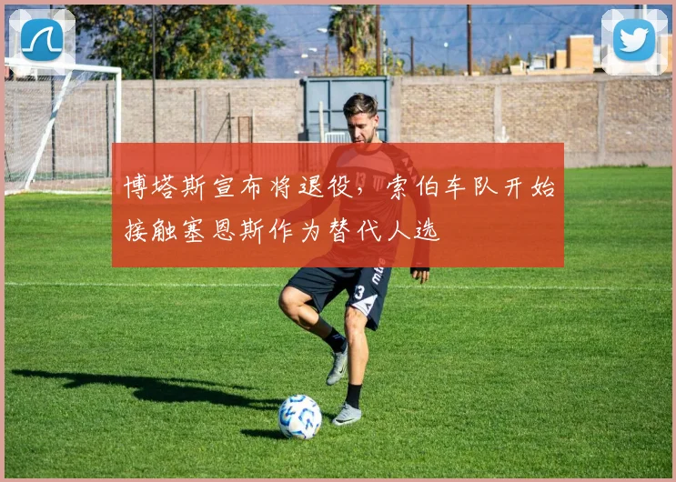 博塔斯宣布将退役,索伯车队开始接触塞恩斯作为替代人选