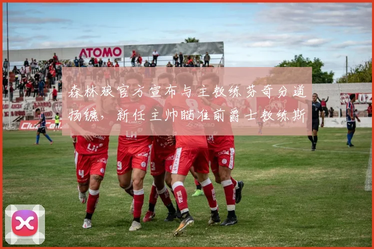 森林狼官方宣布与主教练芬奇分道扬镳,新任主帅瞄准前爵士教练斯奈德