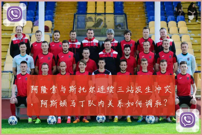 阿隆索与斯托尔连续三站发生冲突，阿斯顿马丁队内关系如何调和？